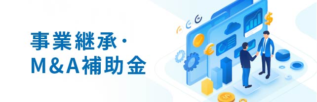 事業継承 M&A補助金